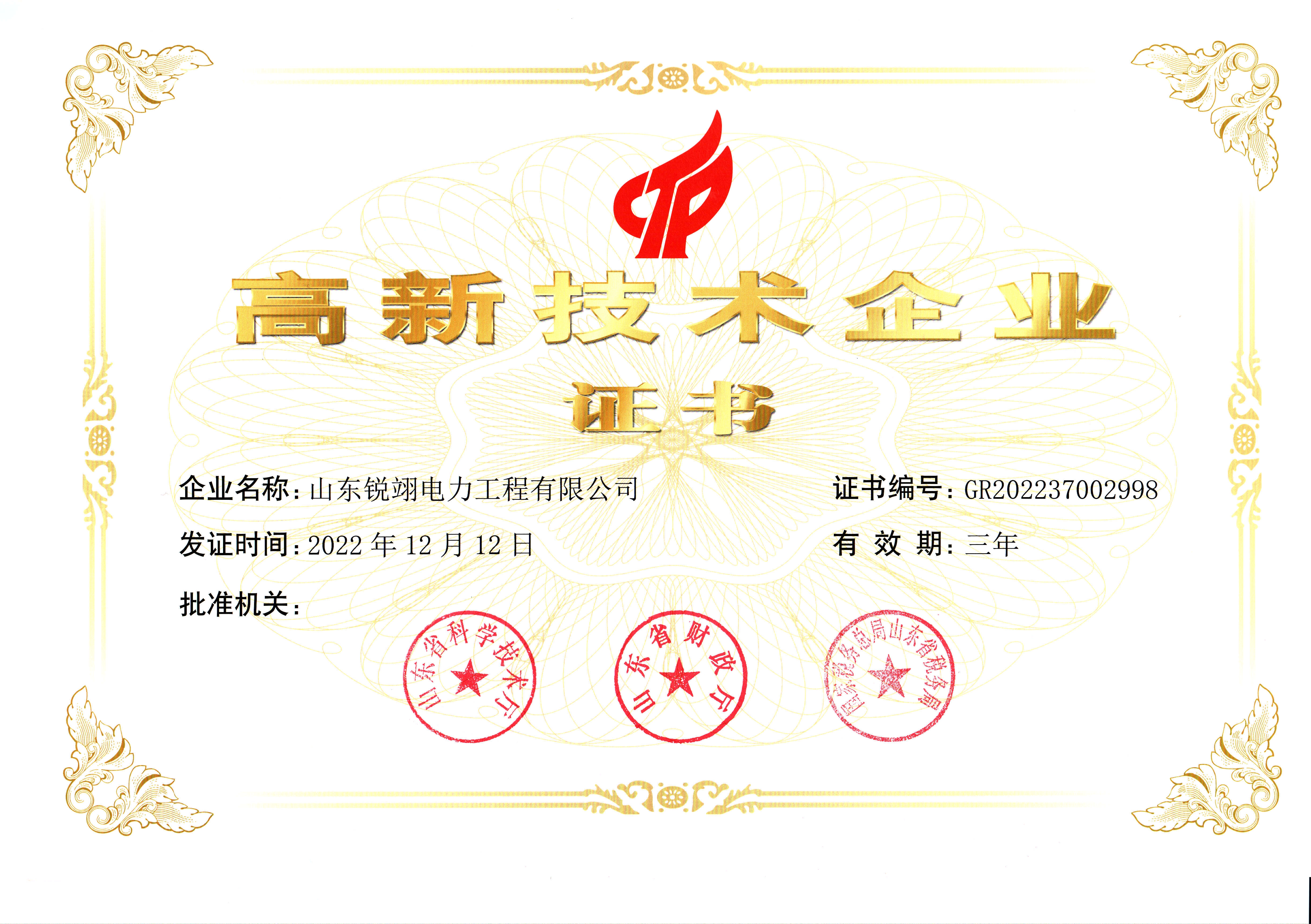 高新技术企业