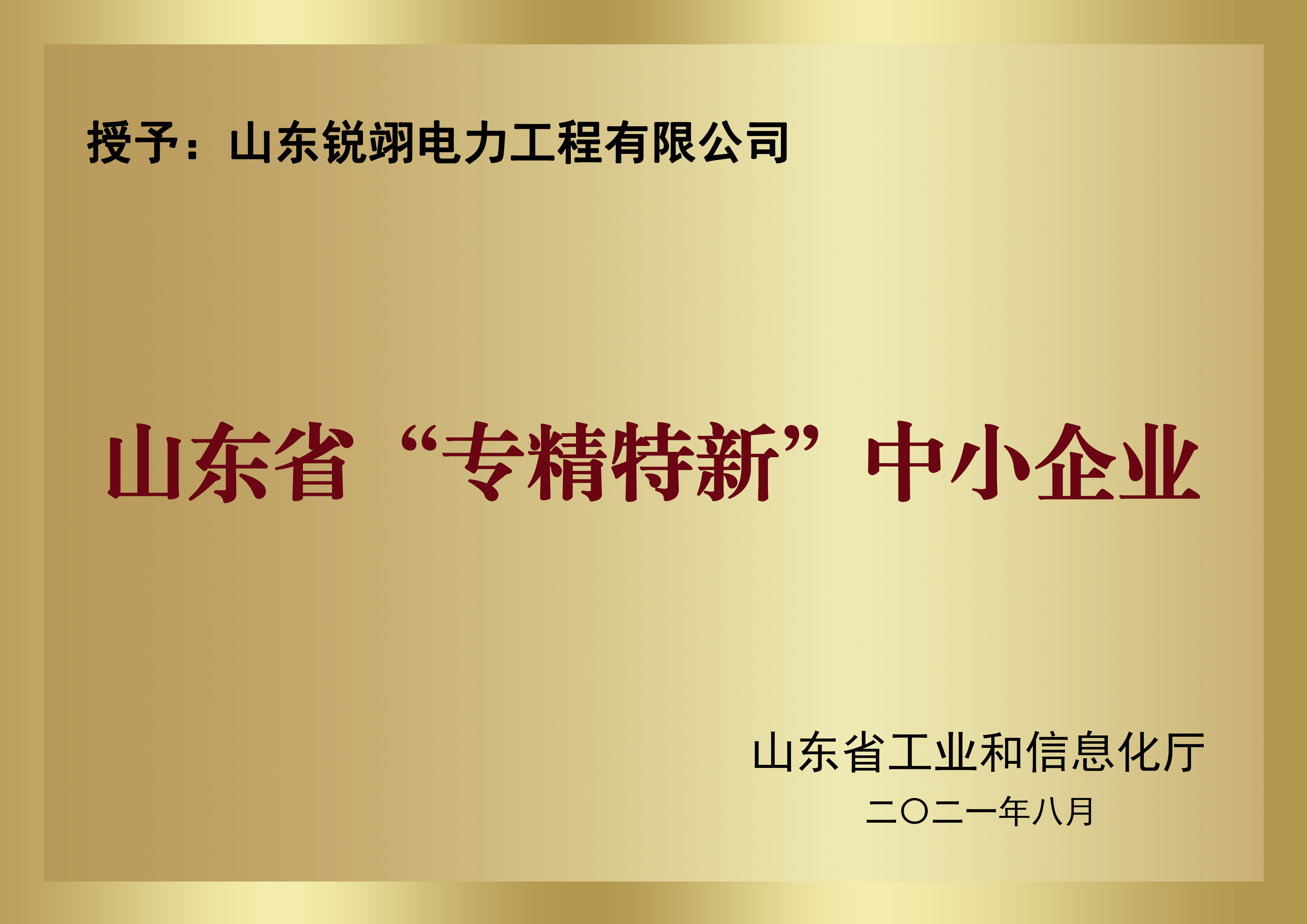 山东省“专精特新”中小企业