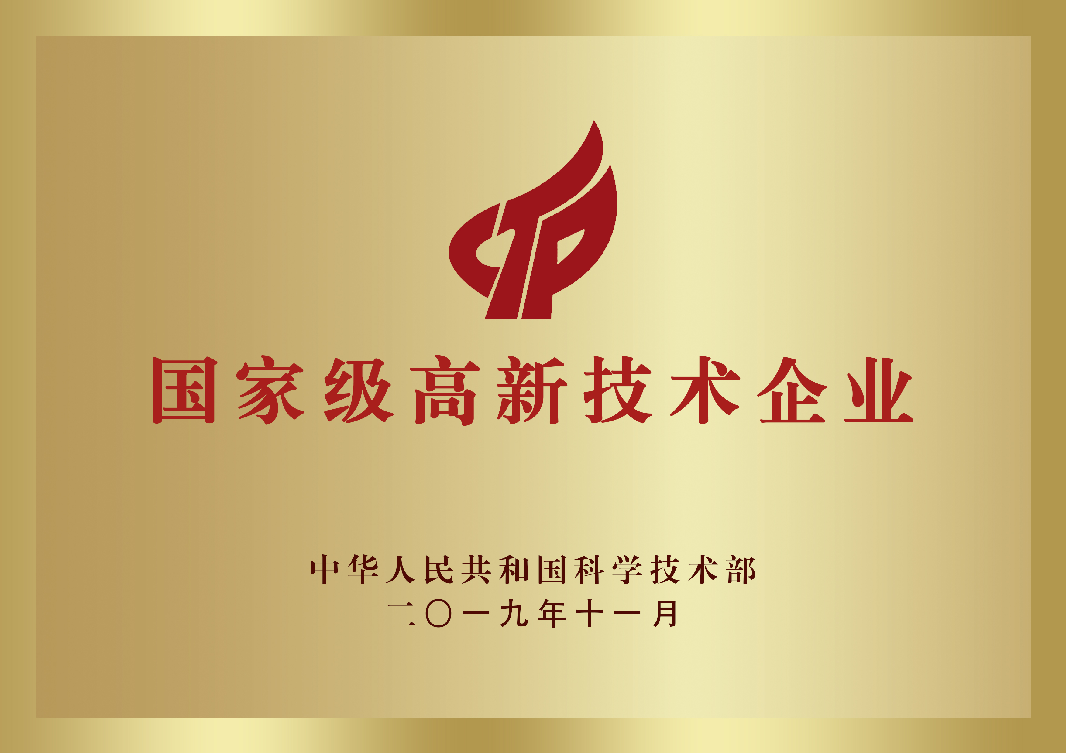 高新技术企业